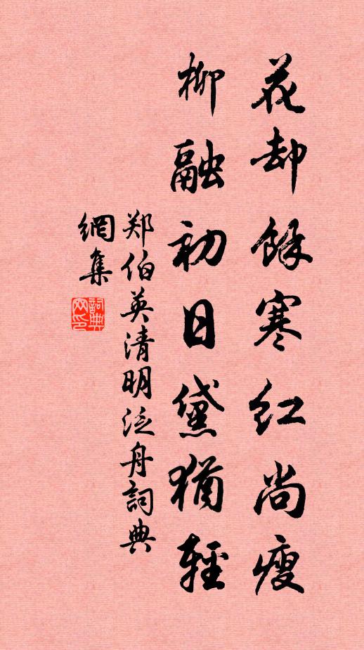 郑伯英花却馀寒红尚瘦，柳融初日黛犹轻书法作品欣赏