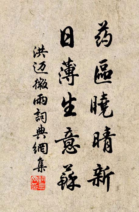 洪迈药区晓晴新，日薄生意苏书法作品欣赏