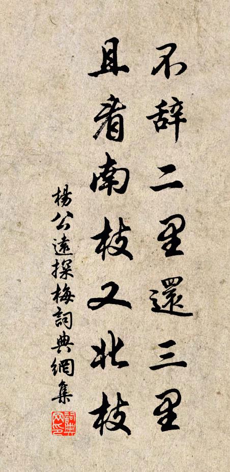 杨公远不辞二里还三里，且看南枝又北枝书法作品欣赏