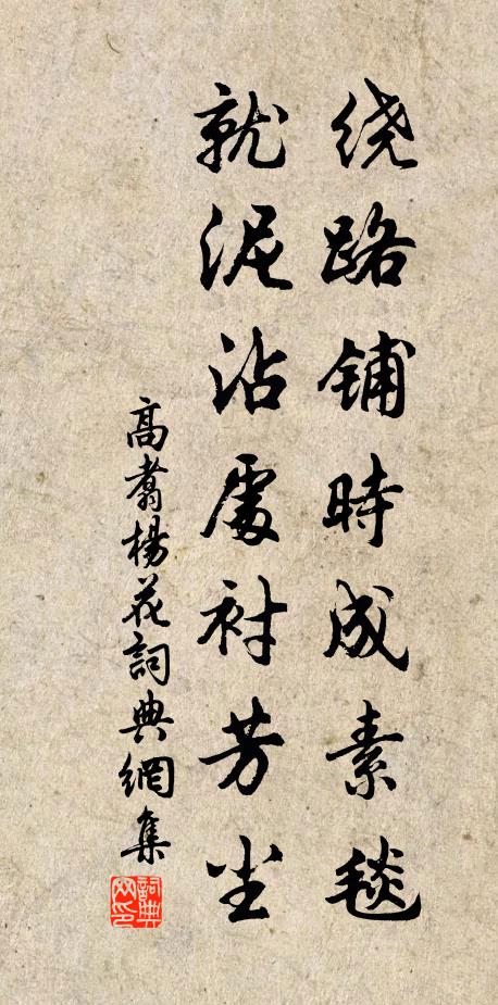 高翥绕路铺时成素毯，就泥沾处衬芳尘书法作品欣赏