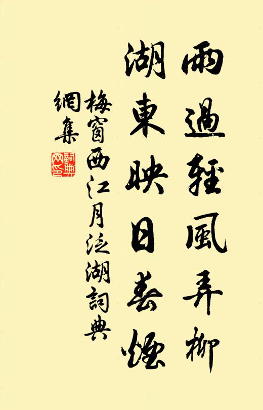 梅窗雨过轻风弄柳，湖东映日春烟书法作品欣赏
