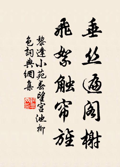 黎逢垂丝遍阁榭，飞絮触帘旌书法作品欣赏