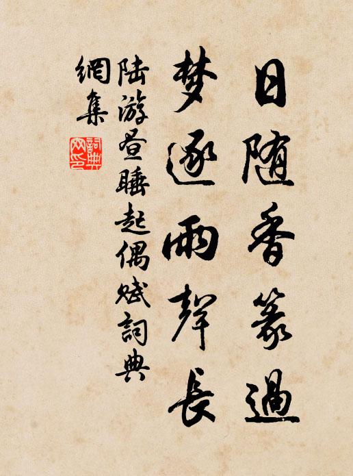 陆游日随香篆过，梦逐雨声长书法作品欣赏