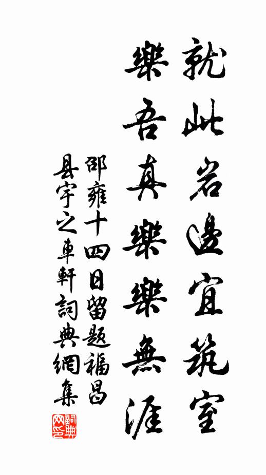 邵雍就此岩边宜筑室，乐吾真乐乐无涯书法作品欣赏