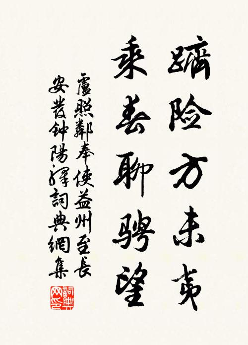 卢照邻跻险方未夷，乘春聊骋望书法作品欣赏