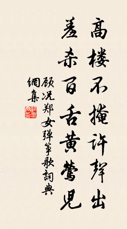 顾况高楼不掩许声出，羞杀百舌黄莺儿书法作品欣赏