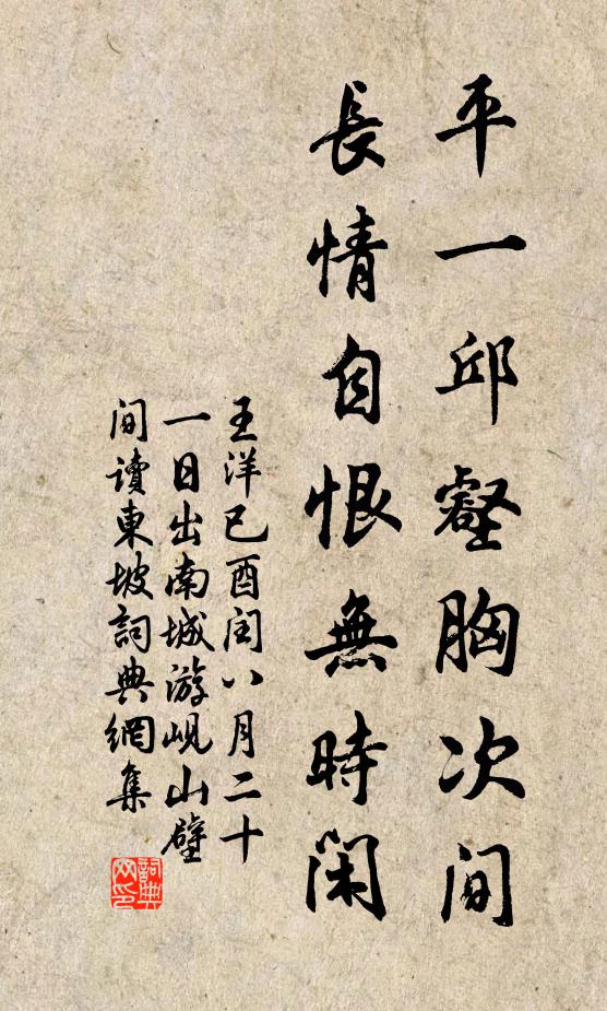 王洋平一邱壑胸次间，长情自恨无时闲书法作品欣赏