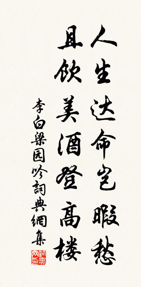 李白人生达命岂暇愁，且饮美酒登高楼书法作品欣赏