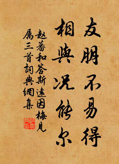 赵蕃友朋不易得，相与况能尔书法作品欣赏