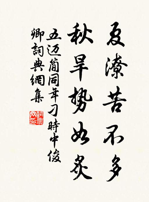 五迈夏潦苦不多,秋旱势如炙书法作品欣赏
