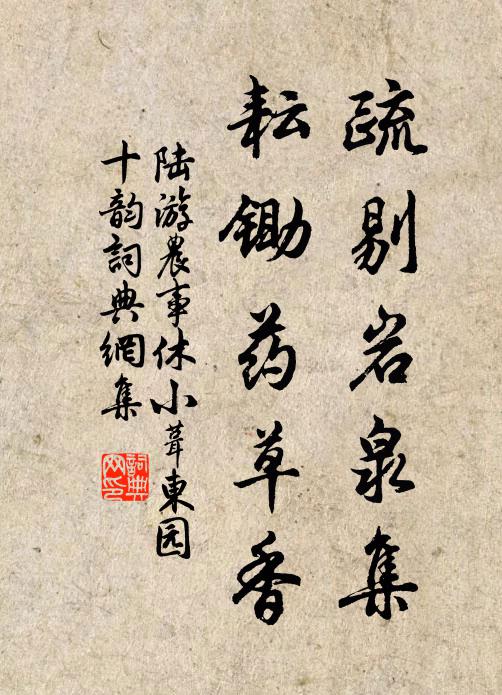 陆游疏剔岩泉集，耘锄药草香书法作品欣赏