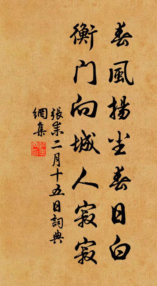 张耒春风扬尘春日白，衡门向城人寂寂书法作品欣赏