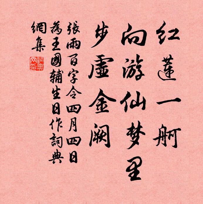 张雨红莲一舸，向游仙梦里，步虚金阙书法作品欣赏