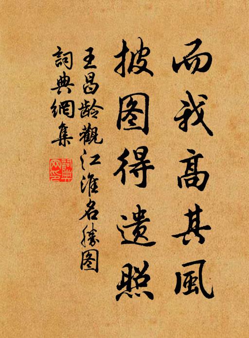 王昌龄而我高其风，披图得遗照书法作品欣赏