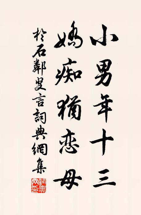 于石小男年十三，娇痴犹恋母书法作品欣赏