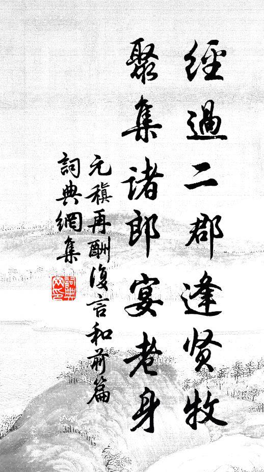 元稹经过二郡逢贤牧，聚集诸郎宴老身书法作品欣赏