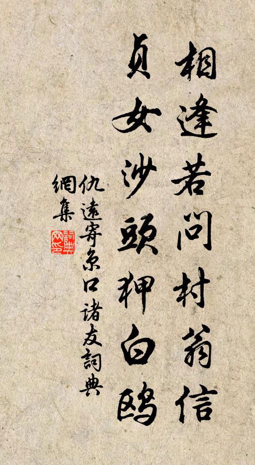 仇远相逢若问村翁信，贞女沙头狎白鸥书法作品欣赏