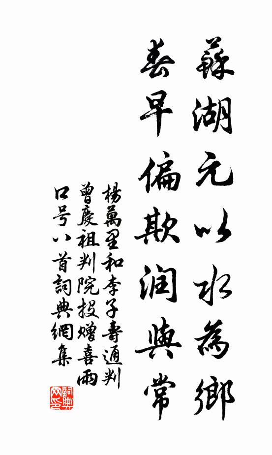 杨万里苏湖元以水为乡，春早偏欺润与常书法作品欣赏
