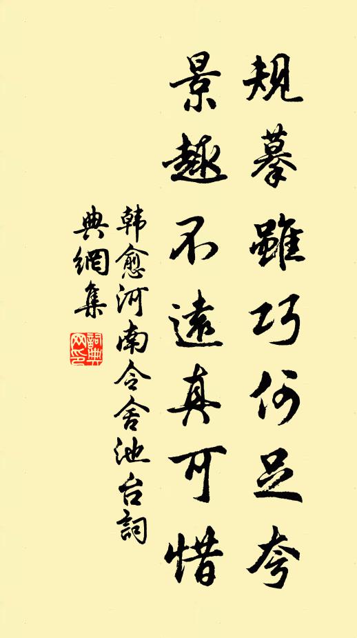 韩愈规摹虽巧何足夸，景趣不远真可惜书法作品欣赏