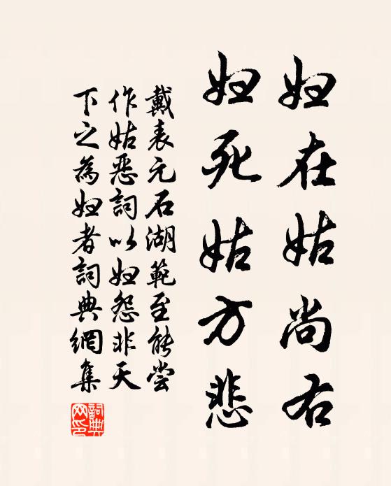 戴表元妇在姑尚右，妇死姑方悲书法作品欣赏