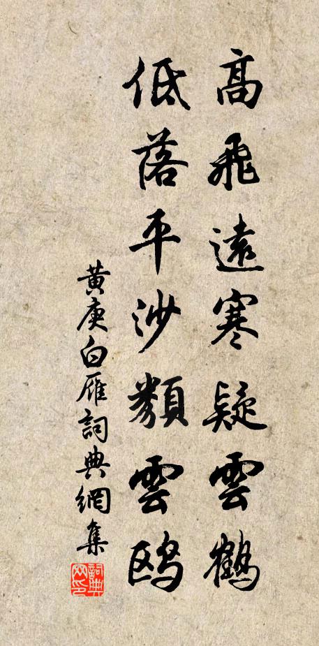 黄庚高飞远寒疑云鹤，低落平沙类云鸥书法作品欣赏