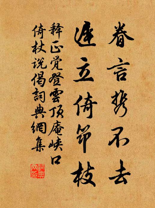 释正觉眷言携不去，迟立倚筇枝书法作品欣赏