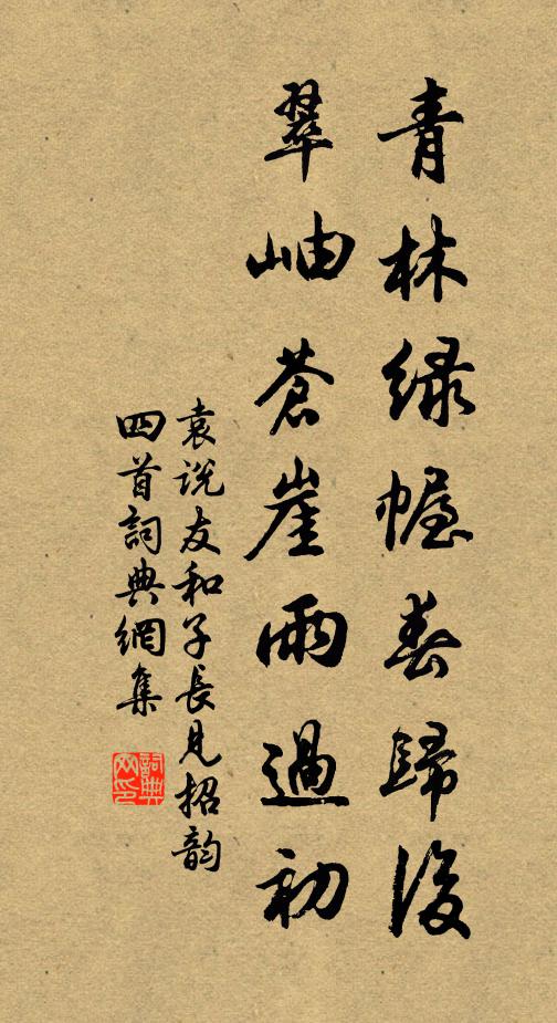 袁说友青林绿幄春归后，翠岫苍崖雨过初书法作品欣赏