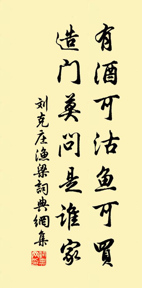 刘克庄有酒可沽鱼可买，造门莫问是谁家书法作品欣赏