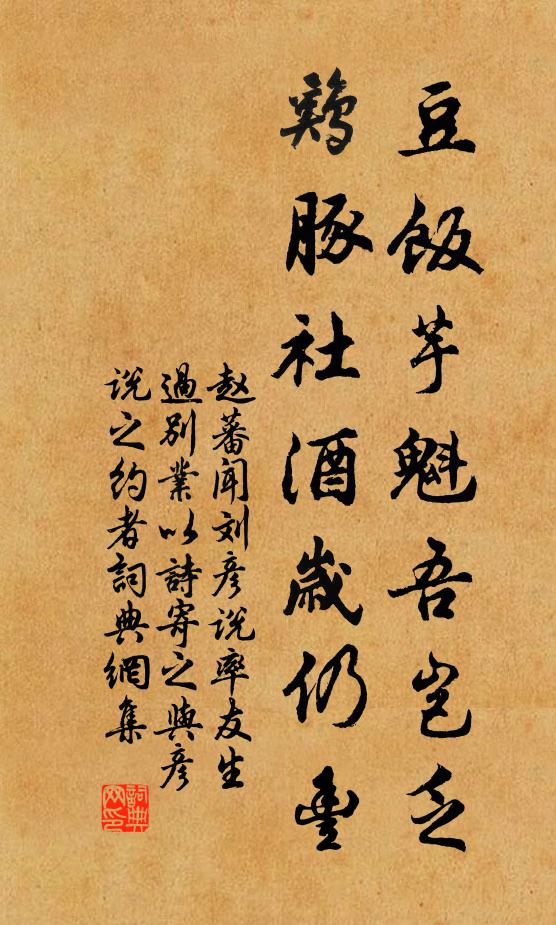 赵蕃豆饭芋魁吾岂乏，鸡豚社酒岁仍丰书法作品欣赏