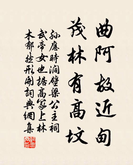 孙应时曲阿故近甸，茂林有高坟书法作品欣赏