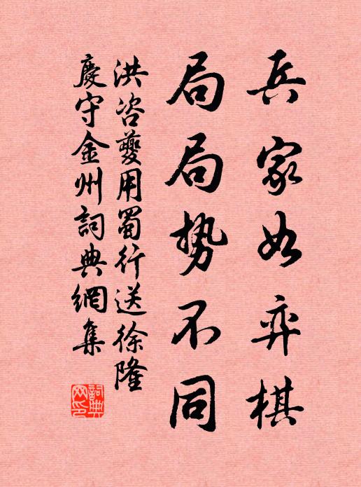 洪咨夔兵家如弈棋，局局势不同书法作品欣赏