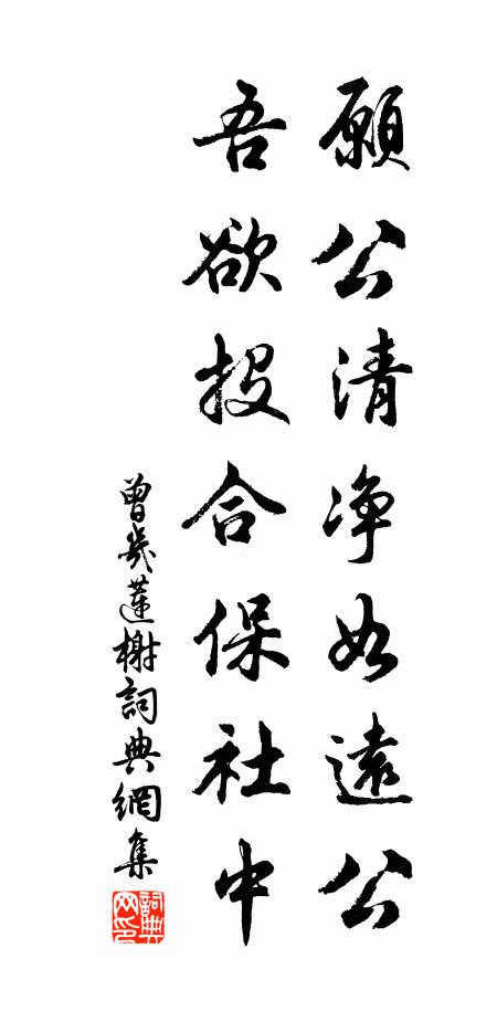 曾几愿公清净如远公，吾欲投合保社中书法作品欣赏