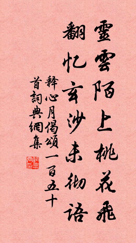 释心月灵云陌上桃花飞，翻忆玄沙未彻语书法作品欣赏