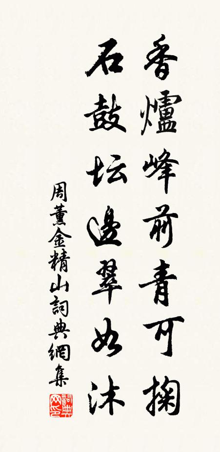 周薰香炉峰前青可掬，石鼓坛边翠如沐书法作品欣赏