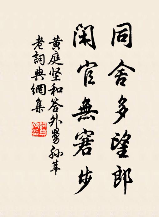 黄庭坚同舍多望郎，闲官无窘步书法作品欣赏