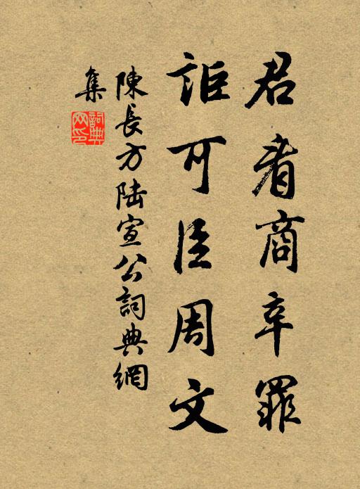 陈长方君看商辛罪，讵可臣周文书法作品欣赏