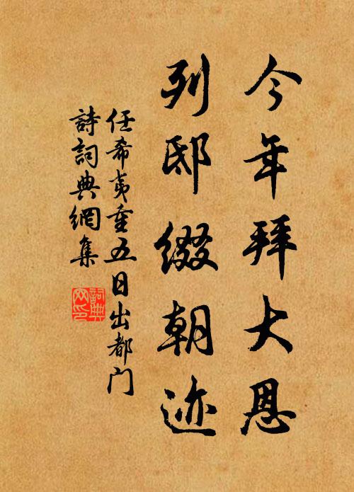任希夷今年拜大恩，列邸缀朝迹书法作品欣赏