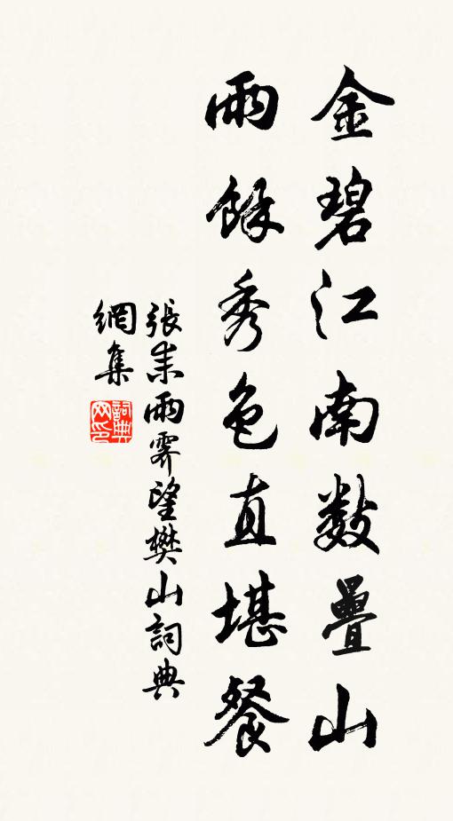 张耒金碧江南数叠山，雨余秀色直堪餐书法作品欣赏