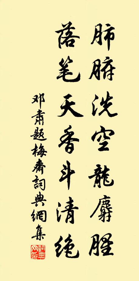 邓肃肺腑洗空龙麝腥，落笔天香斗清绝书法作品欣赏