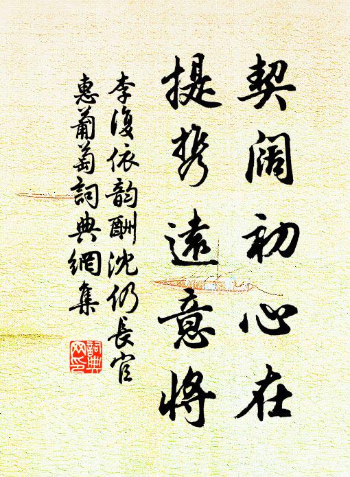 李复契阔初心在，提携远意将书法作品欣赏