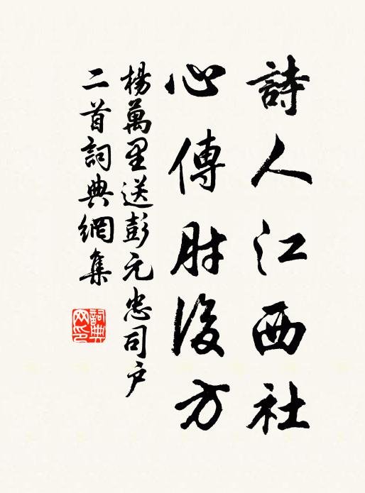 杨万里诗人江西社，心传肘后方书法作品欣赏