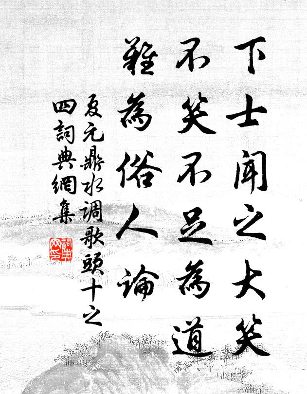 夏元鼎下士闻之大笑，不笑不足为道，难为俗人论书法作品欣赏