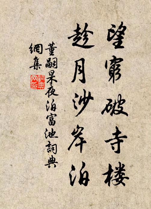 董嗣杲望穷破寺楼，趁月沙岸泊书法作品欣赏