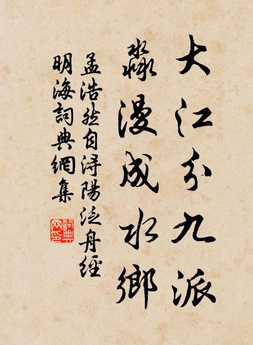 孟浩然大江分九派，淼漫成水乡书法作品欣赏
