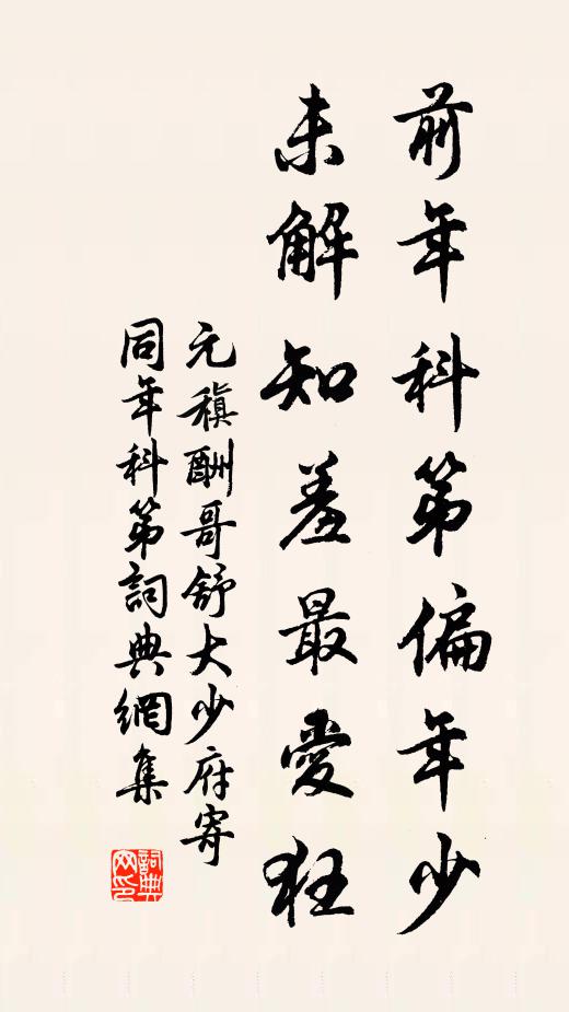 元稹前年科第偏年少，未解知羞最爱狂书法作品欣赏