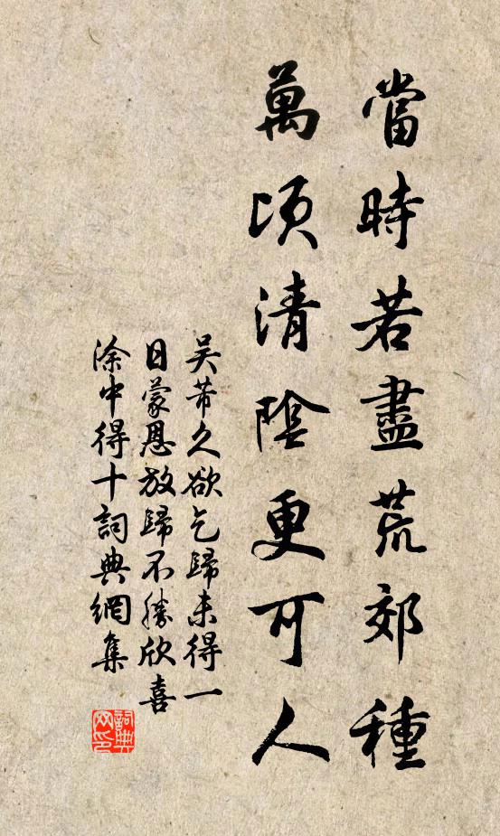 吴芾当时若尽荒郊种，万顷清阴更可人书法作品欣赏