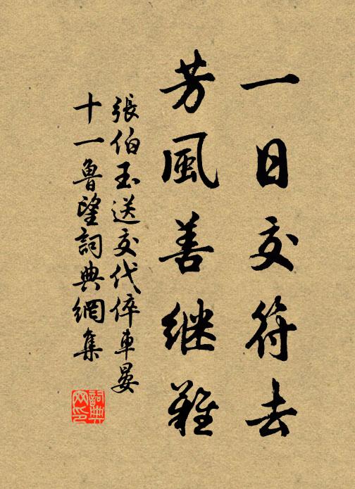 张伯玉一日交符去，芳风善继难书法作品欣赏