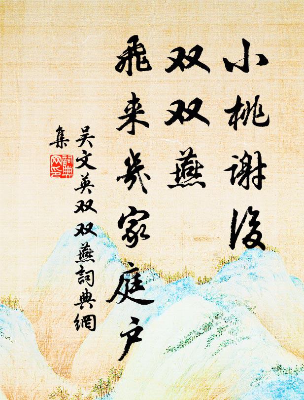 吴文英小桃谢后，双双燕，飞来几家庭户书法作品欣赏