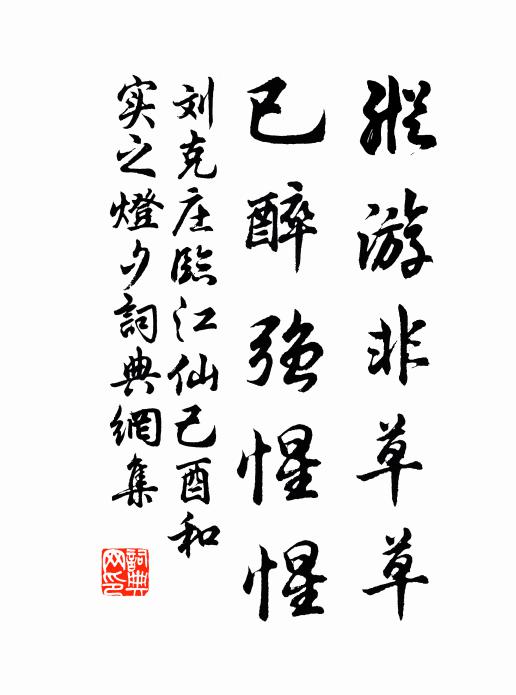 刘克庄纵游非草草，已醉强惺惺书法作品欣赏