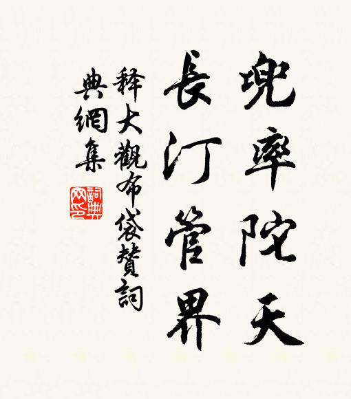 释大观兜率陀天，长汀管界书法作品欣赏